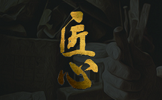 聚力匠心，質(zhì)贏未來