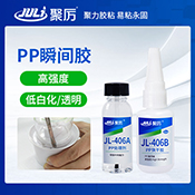 JL-406AB  PP專(zhuān)用瞬間膠水