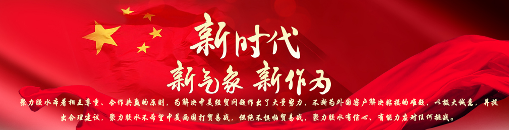 新時(shí)代的聚力膠粘如何應(yīng)對(duì)全球局勢(shì)
